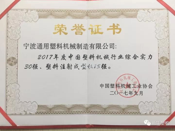 中国塑料机械协会荣誉证书